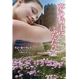 夢の騎士にふたたび<br>リン・カーランド著 旦 紀子訳 <br>竹書房<br>1050円<br>ISBN:9784812443118