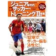 ジュニア年代の考えるサッカー・トレーニング ２ 実戦編<br>ベースボール・マガジン社<br>1200円<br>ISBN:9784583617206