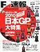 F-1速報PLUS(プラス) vol.16 2010年 10/18号 [雑誌]