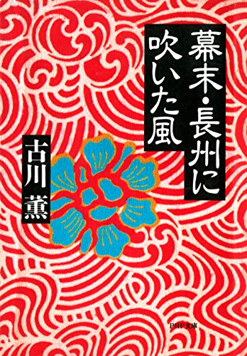 幕末・長州に吹いた風 PHP文庫 (Japanese Edition)