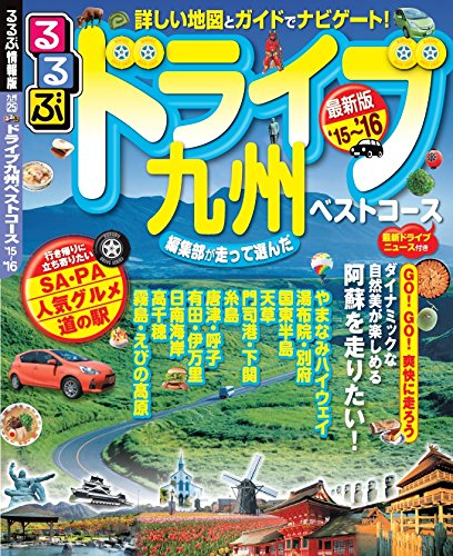 るるぶドライブ九州ベストコース'15~'16 (るるぶ情報版ドライブ)