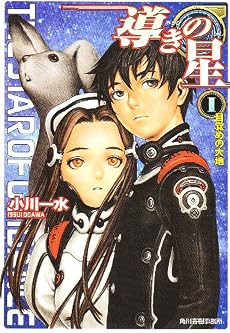 導きの星〈1〉目覚めの大地 (ハルキ文庫―ヌーヴェルSFシリーズ)