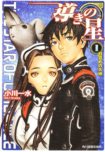 Cover image : 導きの星〈1〉目覚めの大地 (ハルキ文庫―ヌーヴェルSFシリーズ)