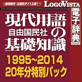 現代用語の基礎知識 1995~2014 20年分特別パック for Win [ダウンロード]
