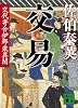 交易　交代寄合伊那衆異聞 (講談社文庫)