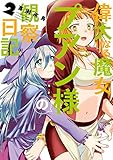 偉大なる魔女プアン様の観察日記 2巻 (デジタル版ガンガンコミックスJOKER)