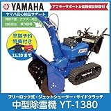 【予約券】ヤマハ/YAMAHA 除雪機 YT-1380