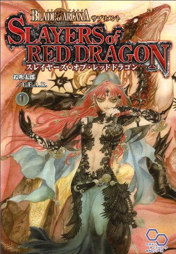 ブレイド・オブ・アルカナ The 3rd Edition サプリメント スレイヤーズ・オブ・レッドドラゴン (ログインテーブルトークRPGシリーズ)
