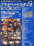 プライベートスタジオBOOK 2011 2010年 12月号 [雑誌]-