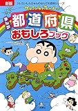 新版 クレヨンしんちゃんのまんが都道府県おもしろブック (クレヨンしんちゃんのなんでも百科シリーズ)