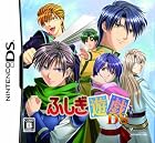 ふしぎ遊戯DS(通常版)