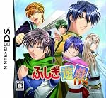 ふしぎ遊戯DS 通常版