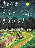 きょうはそらにまるいつき