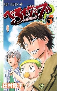 べるぜバブ 3 (ジャンプコミックス)