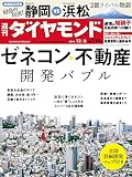 週刊ダイヤモンド 2014年12/06号 ［雑誌］