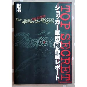 【クリックで詳細表示】ショッカー軍団 マル秘作戦レポート (Keibunsha multimedia books) [単行本]