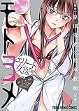 モトヨメ エリート女医編 (ヤングアニマルコミックス)