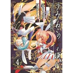 うみねこのなく頃に Episode3:Banquet of the golden witch(4) (ガンガンコミックスJOKER)