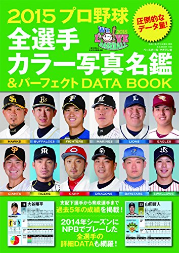 プロ野球全選手カラー写真名鑑&パーフェクトDATA BOOK 2015 (B・B MOOK 1160)