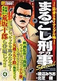 まるごし刑事Special 筋者トライアングル編 (マンサンQコミックス) (マンサンQコミックス)