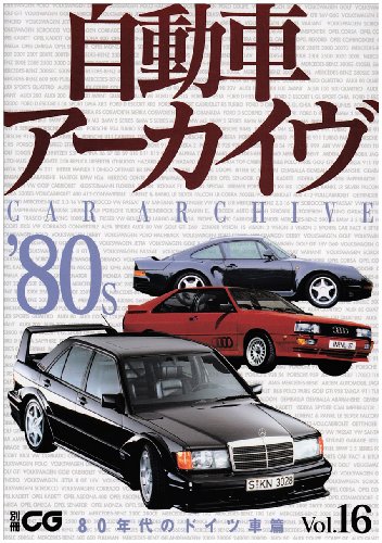 自動車アーカイヴ Vol.16 80年代のドイツ車篇 (別冊CG)