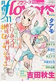 月刊 flowers (フラワーズ) 2011年 11月号 [雑誌]-