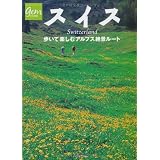 スイス 歩いて楽しむアルプス絶景ルート (地球の歩き方GEM STONE)