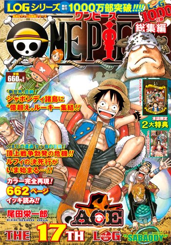 ONE PIECE 総集編 THE 17TH LOG (ONE PIECE 総集編)