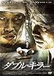 ダブル・キラー [DVD]