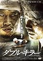 ダブル・キラー [DVD]