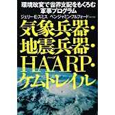 気象兵器・地震兵器・HAARP・ケムトレイル
