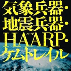 気象兵器・地震兵器・HAARP・ケムトレイル