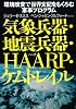 気象兵器・地震兵器・HAARP・ケムトレイル