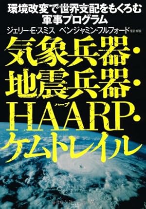 気象兵器・地震兵器・HAARP・ケムトレイル ジェリー・E・スミス (著), ベンジャミン・フルフォード (監修, 翻訳) 