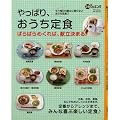 やっぱり、おうち定食 (日テレムック 3分クッキング)