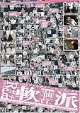 100%リアルガチナンパin仙台 Vol.1 [DVD]