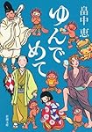 ゆんでめて (新潮文庫)