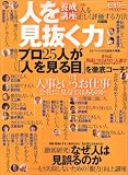 人を見抜く力〔セオリー〕vol.6 (講談社 Mook)