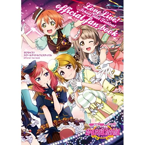 ラブライブ! スクールアイドルフェスティバル official fan book