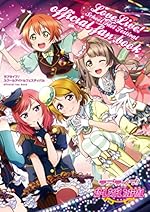 ラブライブ! スクールアイドルフェスティバル official fan book