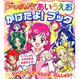 Yes!プリキュア5Go!Go!あいうえおかけたよ!ブック (たの幼TVデラックス 196)