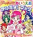 Yes!プリキュア5Go!Go!あいうえおかけたよ!ブック (たの幼TVデラックス 196)