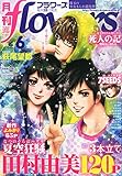 月刊flowers(フラワーズ) 2015年 06 月号 [雑誌]