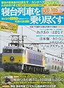 おとなののんびり列車の旅|寝台列車を乗り尽くす (Gakken Mook)