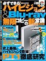 必ずできる!ハイビジョン&Blu-ray無限コピーの新常識 2009 (INFOREST MOOK PC・GIGA特別集中講座 303)
