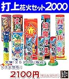 打上花火セット2000