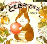 うさぎちゃん　ともだち できた (１２支キッズのしかけえほん)