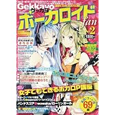 Gekkayoボーカロイドfan　Vol.2 (ブティックムックno.956)