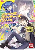 メカクシ団:ウォッチャーズノベル 少女のキモチとぼくらのチカラ