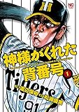 神様がくれた背番号 1 神様がくれた背番号 1